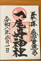 尾崎神社の御朱印