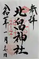 北畠神社の御朱印