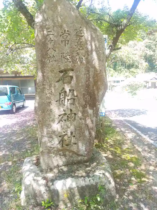 石船神社(茨城県)