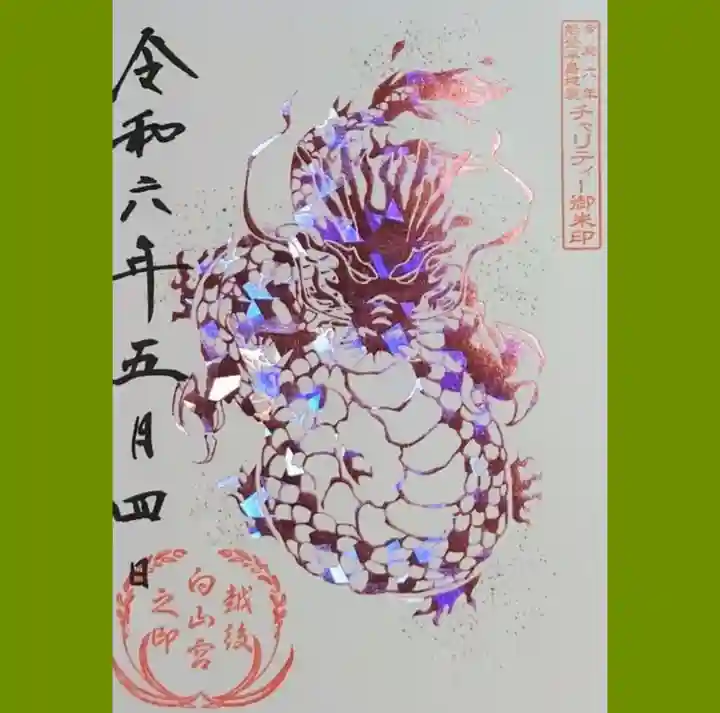 白山神社の御朱印