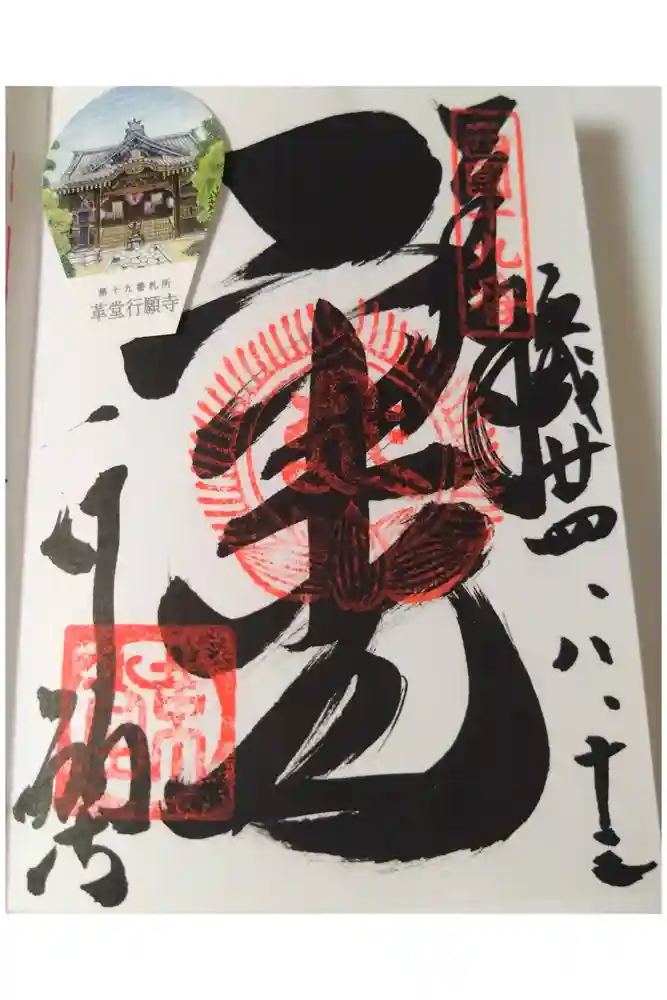 行願寺（革堂）の御朱印