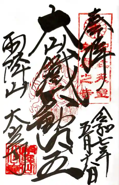 大山寺(神奈川県)