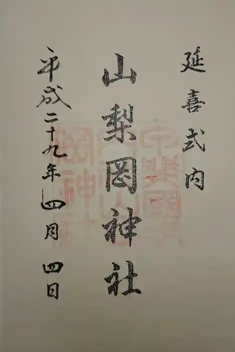 山梨岡神社の御朱印