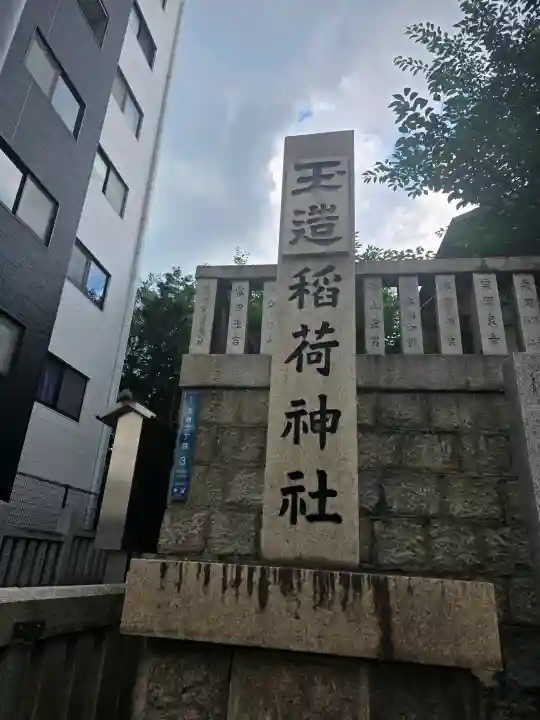 玉造稲荷神社(大阪府)