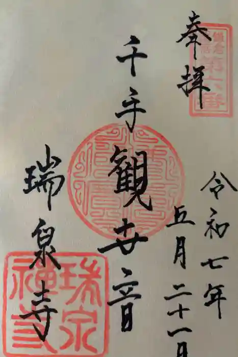 瑞泉寺の御朱印