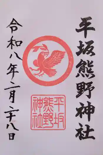平坂熊野神社の御朱印 2026年02月