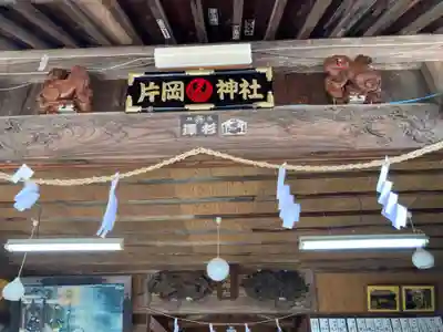 片岡神社(雷電社)(神奈川県)