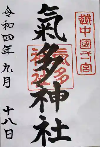 気多神社(富山県)