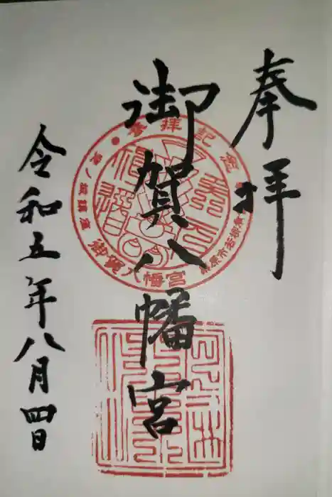 御賀八幡宮の御朱印