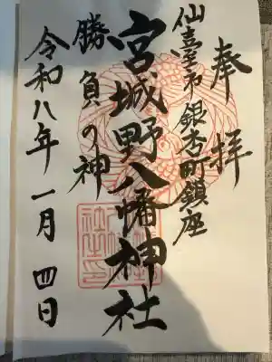 宮城野八幡神社(宮城県)