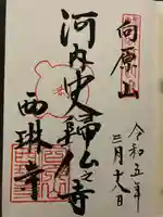 西琳寺(大阪府)