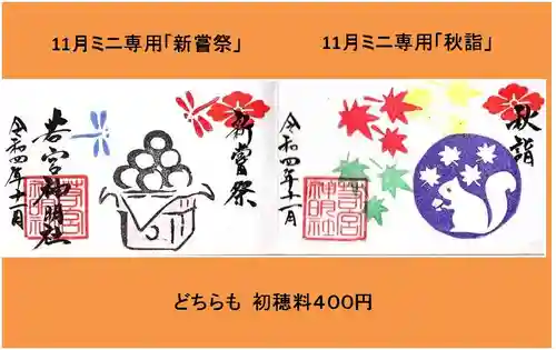 若宮神明社の御朱印