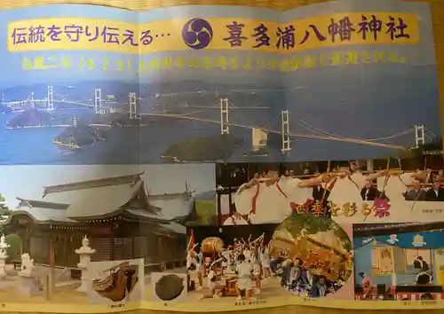 喜多浦八幡大神神社(愛媛県)