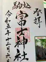 駒込富士神社(東京都)