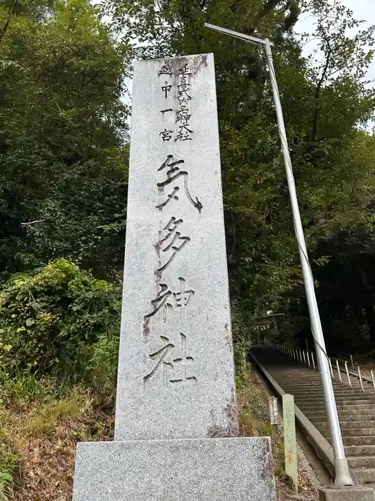 気多神社(富山県)