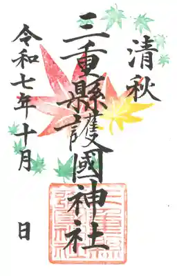 清秋限定御朱印