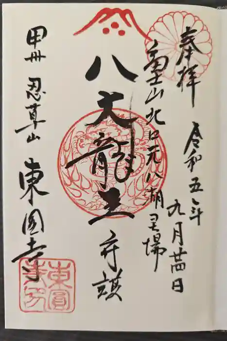 東円寺の御朱印