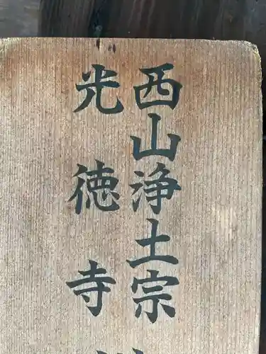 光徳寺(京都府)