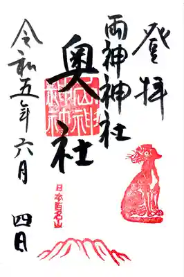 両神神社 奥社の御朱印