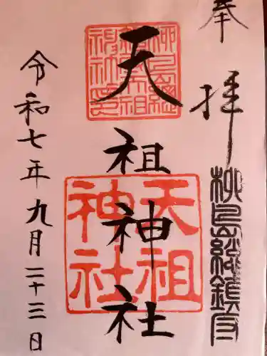 天祖神社(東京都)