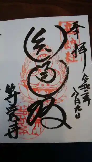 等覚寺の御朱印 2020年08月