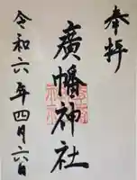 廣幡神社(三重県)