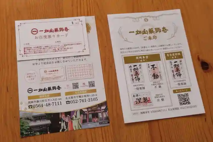 一畑山薬師寺 名古屋別院(愛知県)