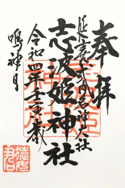 古川にある志波姫神社の御朱印(書置き)