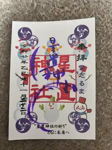 星置神社(北海道)