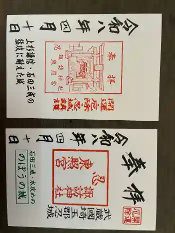 忍 諏訪神社・東照宮 の御朱印 2026年04月