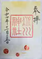 赤坂氷川神社の御朱印