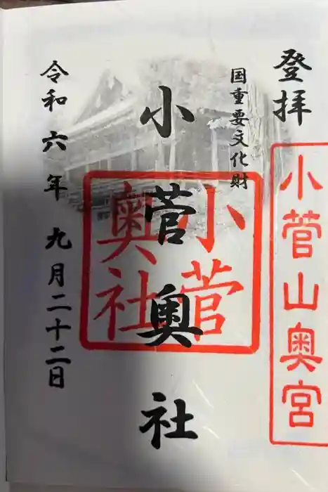 小菅神社奥社の御朱印
