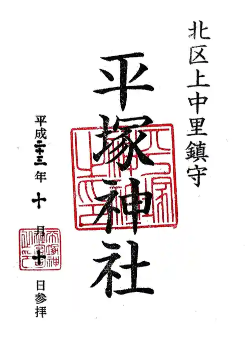 平塚神社の御朱印