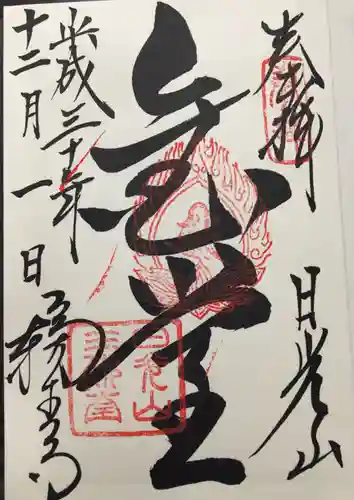 日光山輪王寺 常行堂の御朱印