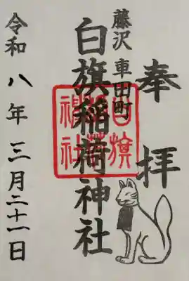 白旗稲荷神社の御朱印