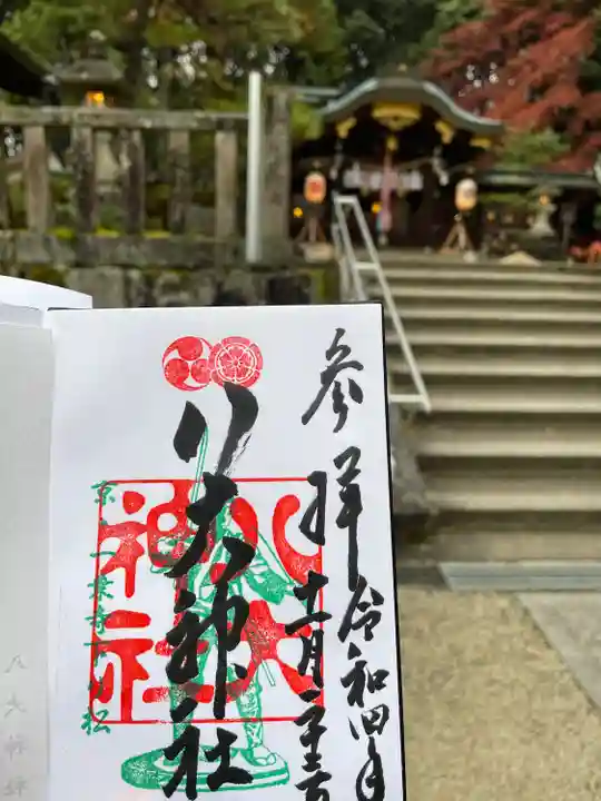 八大神社の御朱印