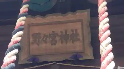 野々宮神社(埼玉県)