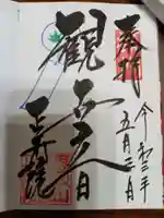 正寿院の御朱印