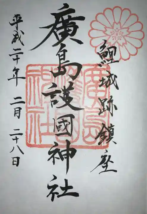 廣島護國神社の御朱印