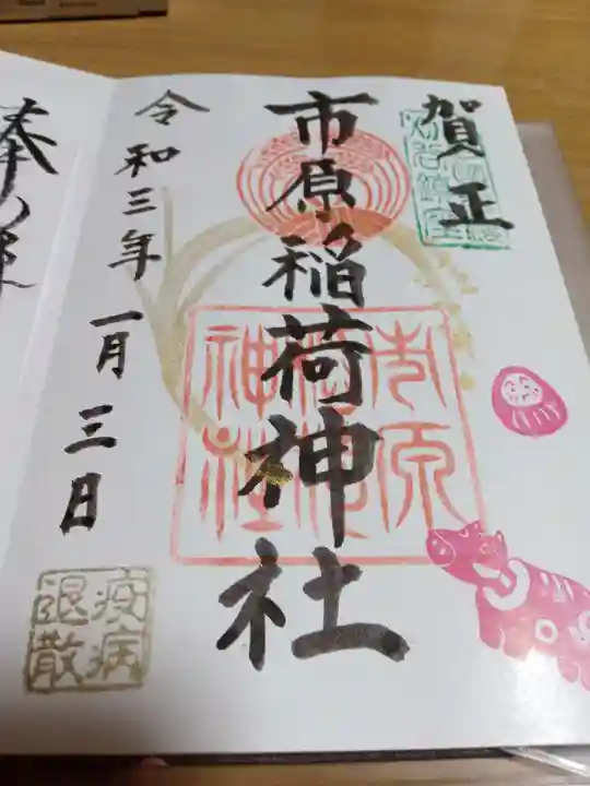 市原稲荷神社の御朱印