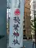 秋葉神社(東京都)