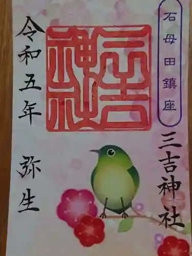 石母田　三吉神社の御朱印