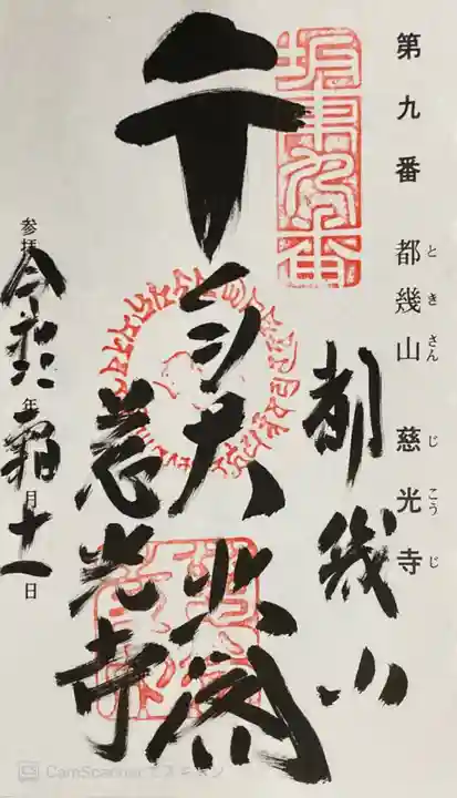 慈光寺の御朱印