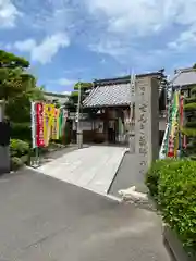 せんき薬師（西福院）の山門