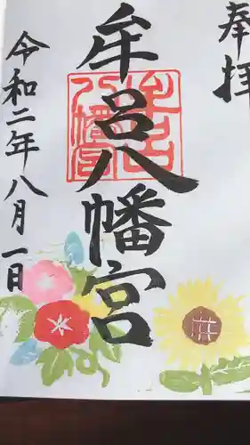 牟呂八幡宮の御朱印