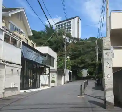 寶泉寺（宝泉寺）(東京都)