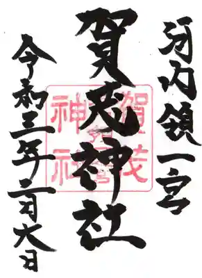 一宮賀茂神社の御朱印