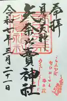 矢奈比賣神社(見付天神)(静岡県)