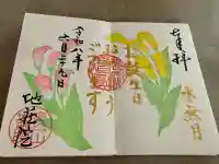 地蔵院の御朱印