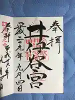 井伊谷宮の御朱印